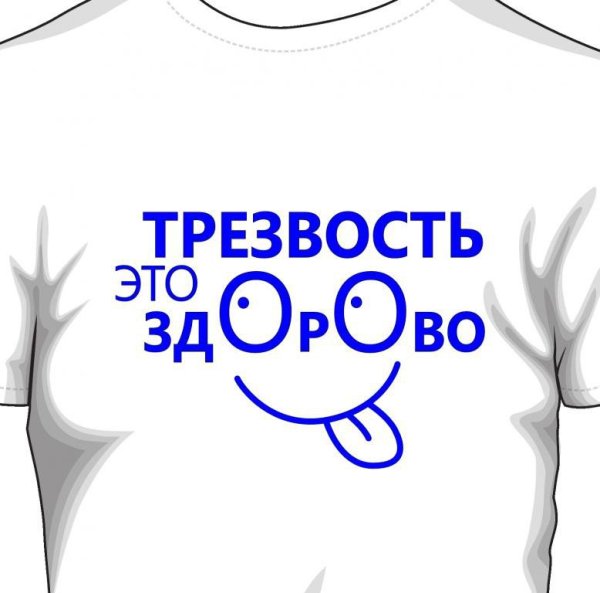 Трезвость это здорово