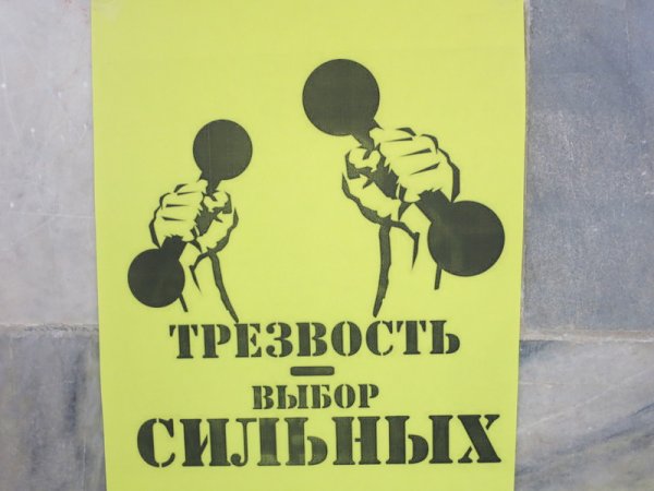 Трезвость выбор сильных плакат