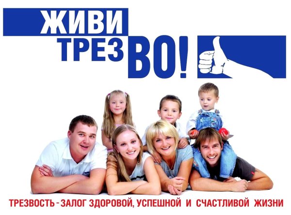 Жить трезво