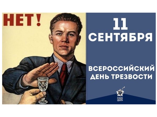 Всероссийский день трезвости