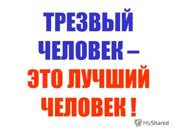 Трезвость образ жизни