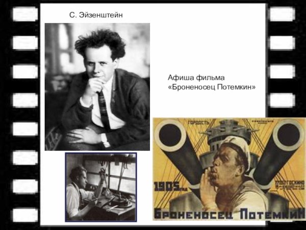 С.М. Эйзенштейн «броненосец Потёмкин» (1925)