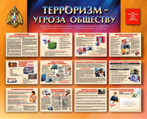 Стенд терроризм угроза обществу в школе