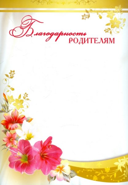 Благодарность родителям