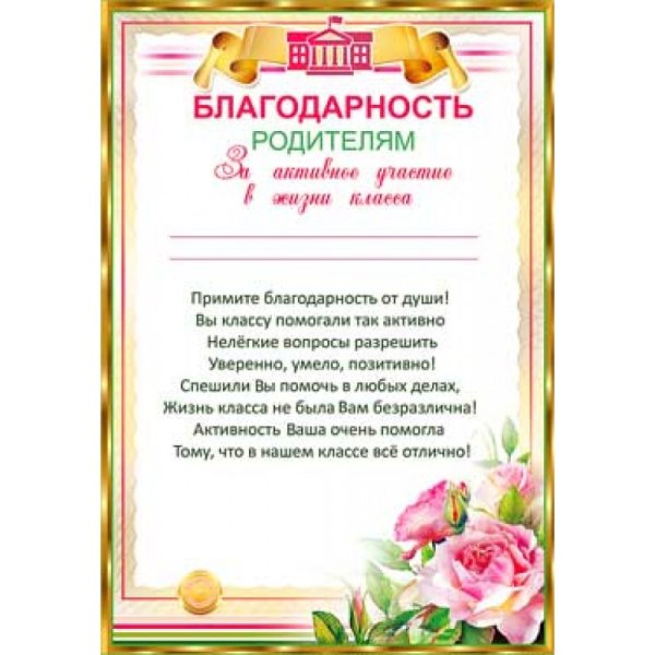 Грамота родителям за активное участие в жизни класса и школы текст