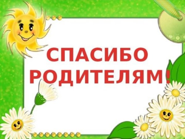 Спасибо родителям