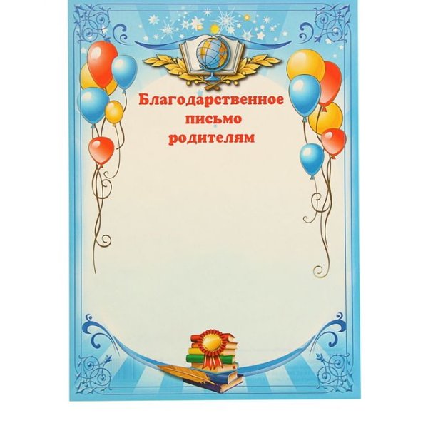 Благодарственное письмо родителям в детском саду