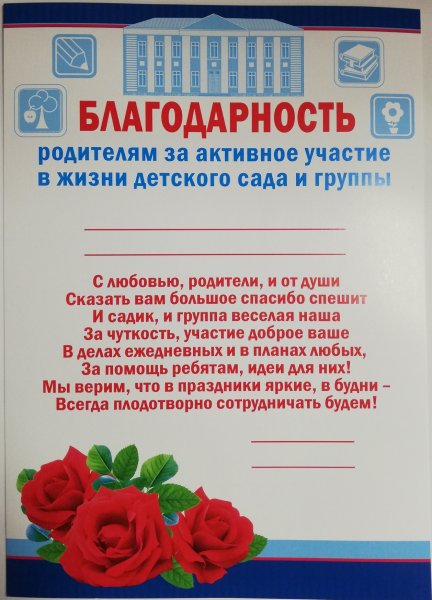 Благодарность семье за активное участие в жизни детского сада