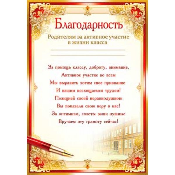 Благодарность родителям от школы за активное участие в жизни школы