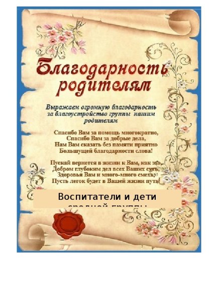 Благодарность родителям в детском саду