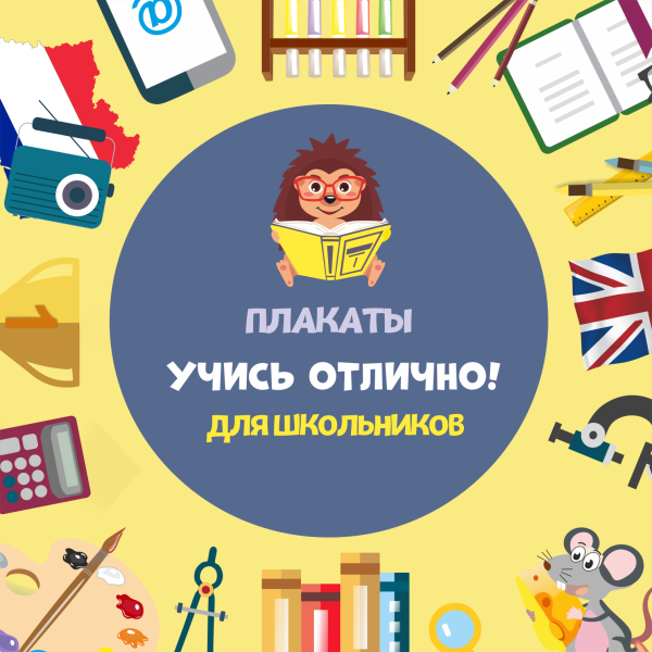 Советский плакат учись отлично