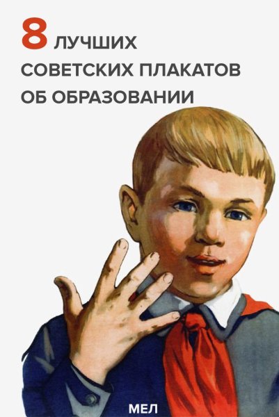 Советские плакаты про образование