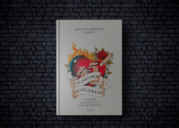 Максим Батырев 45 татуировок продавана