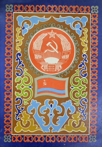 Казахская Советская Социалистическая Республика (КАЗССР)