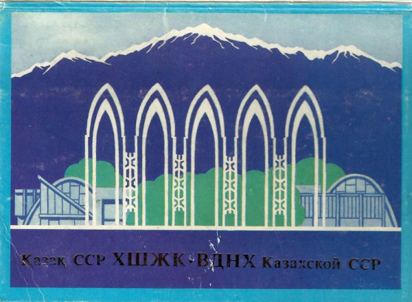 Плакат советского Востока