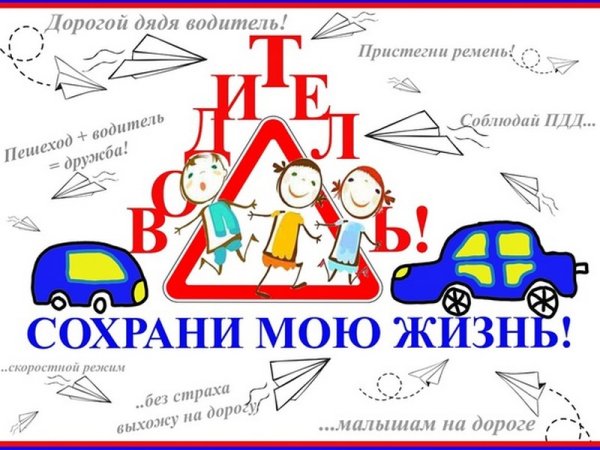 Водитель сохрани мою жизнь