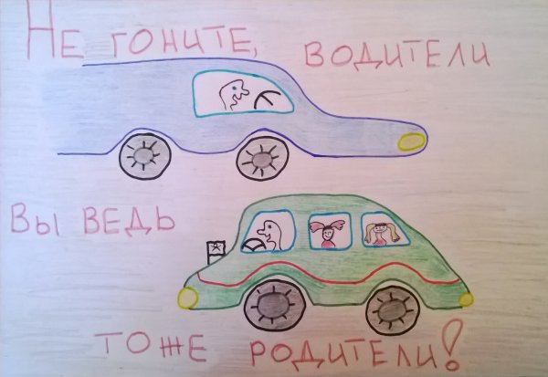 Обращение к водителям плакат