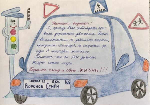 Письмо водителю от школьника