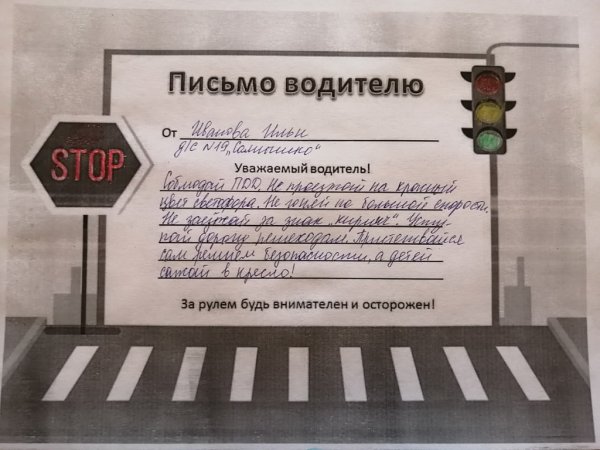 Письмо водителю от школьника