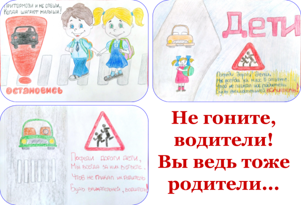 Плакат водителям от детей