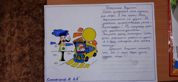 Письмо водителю от детей
