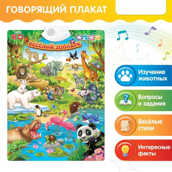 Говорящий плакат веселый зоопарк