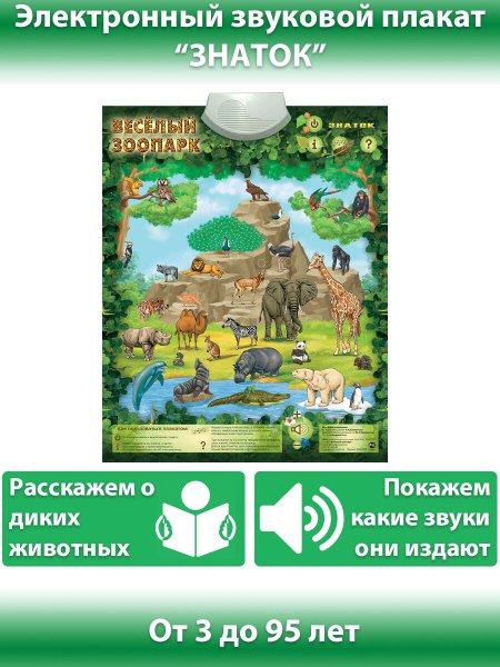 Электронный плакат Знаток весёлый зоопарк pl-06-Zoo