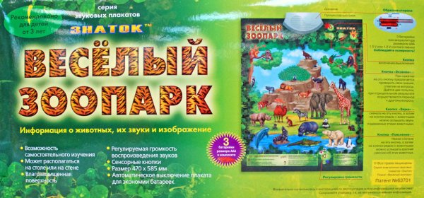 Говорящий зоопарк плакат