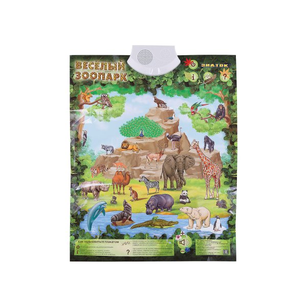 Говорящий плакат веселый зоопарк