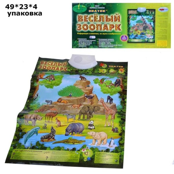 Говорящий электронный плакат «весёлый зоопарк», звуковые эффекты