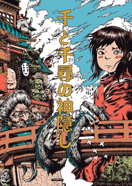 Хаяо Миядзаки Унесенные призраками Постер