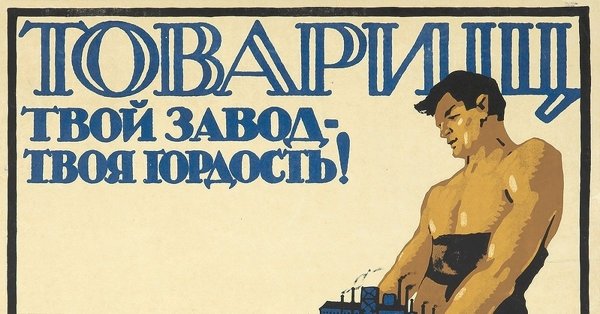 Советские плакаты гордость