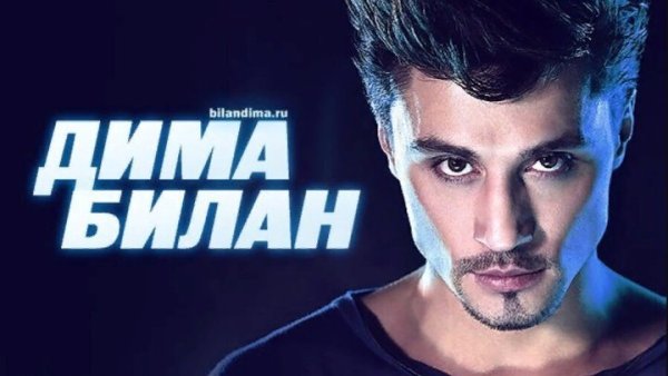 Дима билан Постер