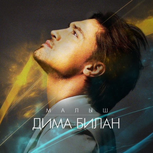 Дима билан надпись