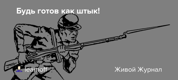 Красноармеец с винтовкой и штыком