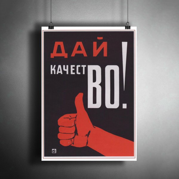 Дай качество плакат