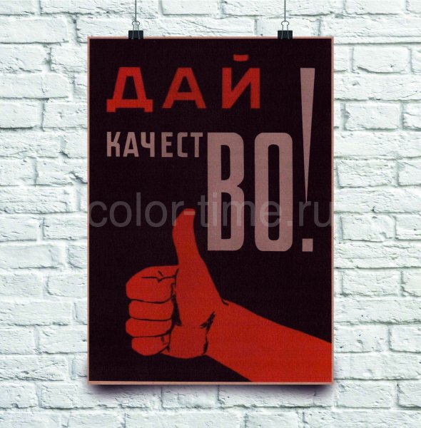 Дай качество плакат