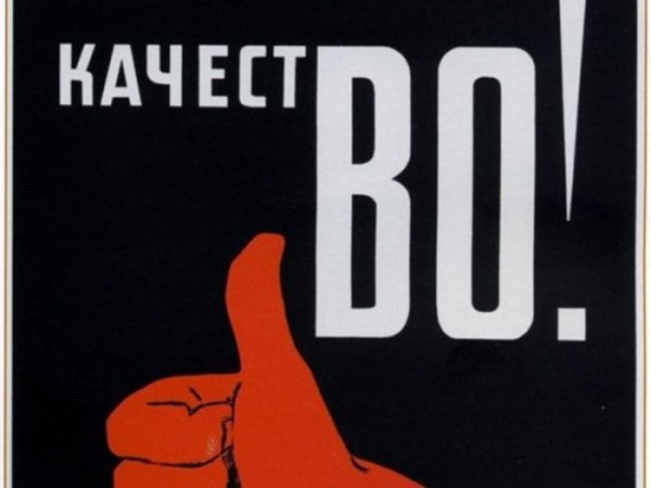 Советские плакаты про качество продукции