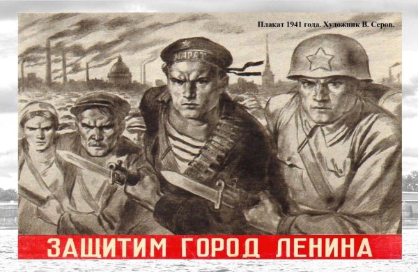 Плакат за Ленинград