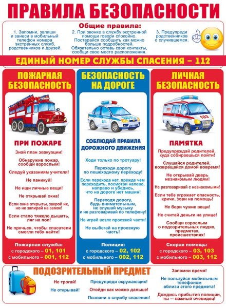 Правила безопасности на улице