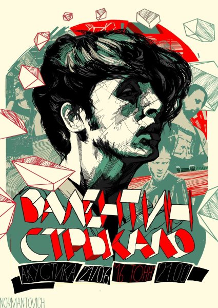Группа Валентин Стрыкало Постер