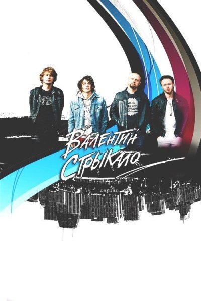 Группа Валентин Стрыкало флакат