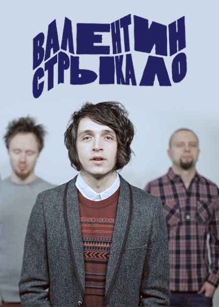 Группа Валентин Стрыкало 2020