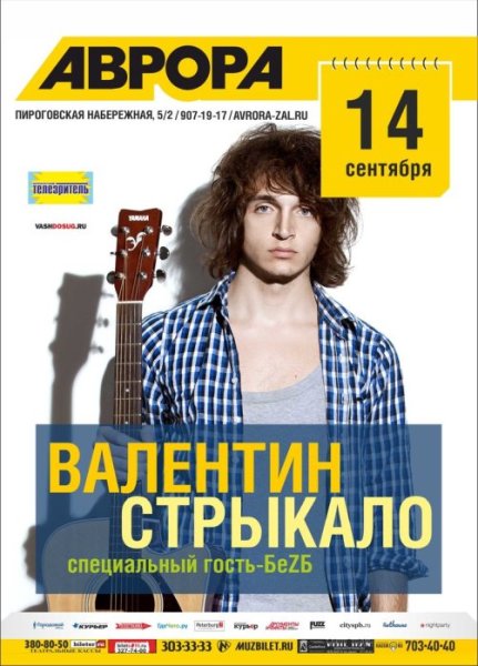 Валентин Стрыкало афиша