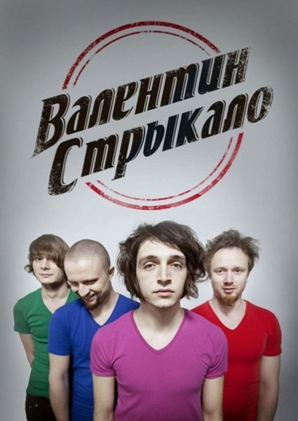 Валентин Стрыкало логотип группы
