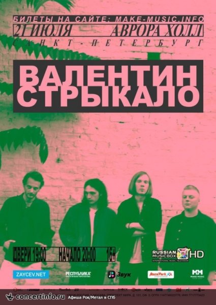 Группа Валентин Стрыкало Постер