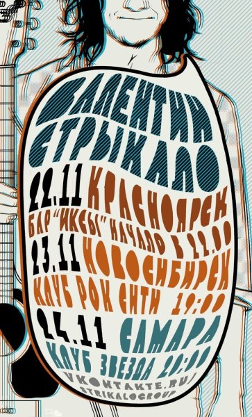 Валентин Стрыкало Постер