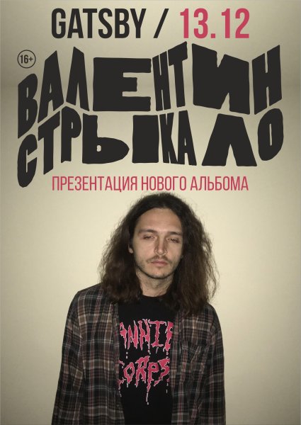 Владимир Яковлев Валентин Стрыкало