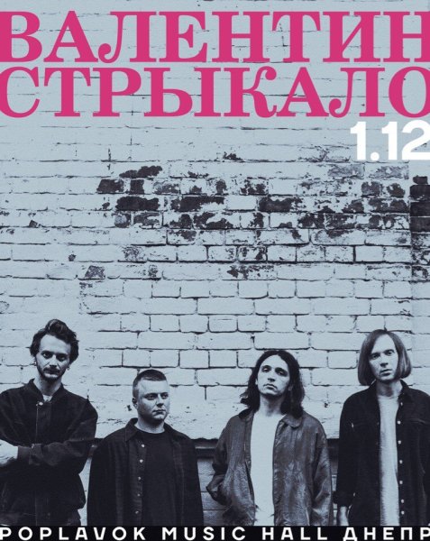 Группа Валентин Стрыкало