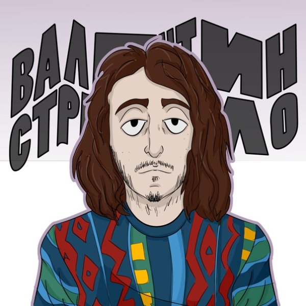 Плакаты группы Валентин Стрыкало